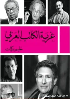 غربة الكاتب العربي
