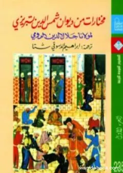 مختارات من ديوان شمس الدين تبريزي - الجزء الأول