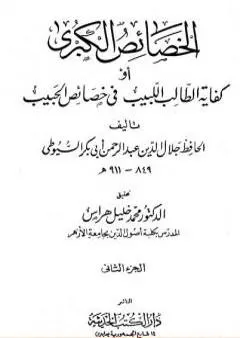 الخصائص الكبرى أو كفاية الطالب اللبيب في خصائص الحبيب - مجلد 2