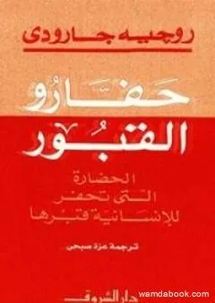 حفارو القبور: الحضارة التي تحفر للانسانية قبرها