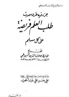 جزء فيه طرق حديث - طلب العلم فريضة على كل مسلم