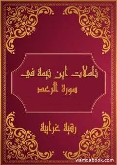 تأملات شيخ الاسلام ابن تيمية في القرآن الكريم سورة الرعد