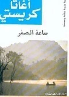 ساعة الصفر