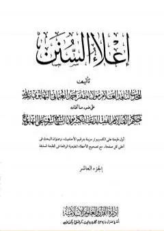 إعلاء السنن - الجزء العاشر: الحج