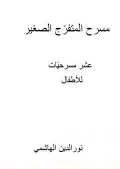 مسرح المتفرج الصغير - عشر مسرحيات للأطفال