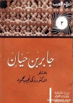 جابر بن حيان