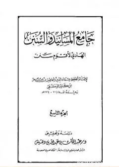 جامع المسانيد والسنن الهادي لأقوم سنن - الجزء التاسع