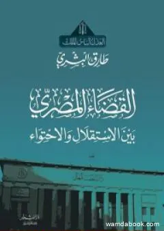 القضاء المصري بين الاستقلال والاحتواء