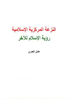 النزعة المركزية الإسلامية - رؤية الإسلام للآخر