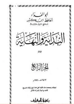 البداية والنهاية - الجزء الرابع