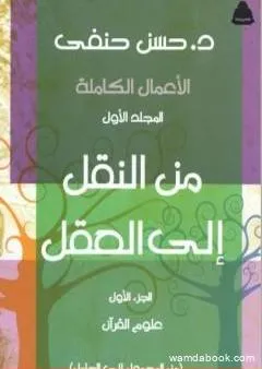 من النقل إلى العقل - الجزء الأول - علوم القرآن
