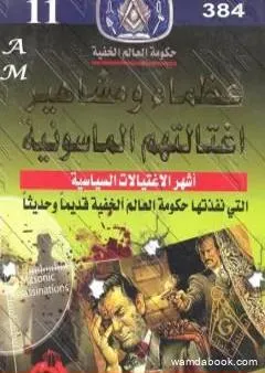 عظماء ومشاهير اغتالتهم الماسونية - نسخة مخفضة