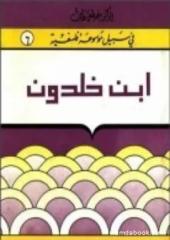 إبن خلدون - سلسلة في سبيل موسوعة فلسفية