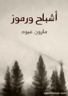 أشباح ورموز