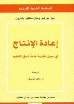 إعادة الإنتاج فى سبيل نظرية عامة لنسق التعليم