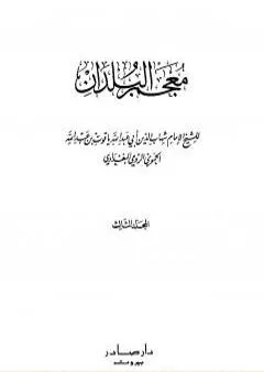 معجم البلدان - المجلد الثالث: الذال - الضاد