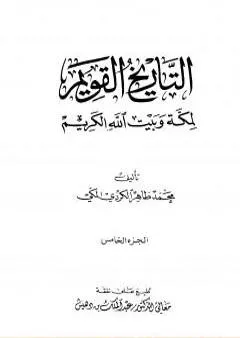 التاريخ القويم لمكة وبيت الله الكريم - الجزء الخامس