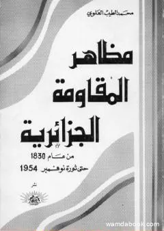 مظاهر المقاومة الجزائرية 1830- 1954م