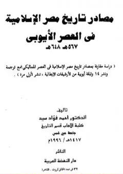 مصادر تاريخ مصر الإسلامية في العصر الأيوبي 567 - 648 هـ