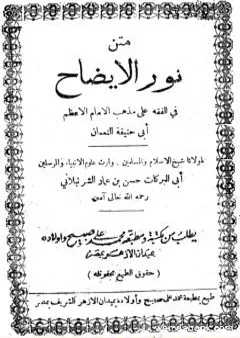 نور الإيضاح في الفقه على مذهب الإمام أبي حنيفة النعمان