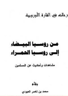 من روسيا البيضاء إلى روسيا الحمراء - مشاهدات وأحاديث عن المسلمين