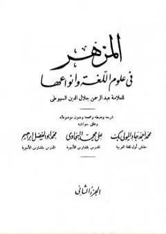 المزهر في علوم اللغة وأنواعها - مجلد 2