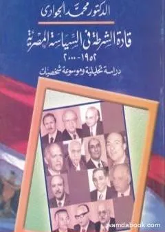 قادة الشرطة في السياسة المصرية 1952 - 2000 دراسة تحليلية وموسوعة شخصيات