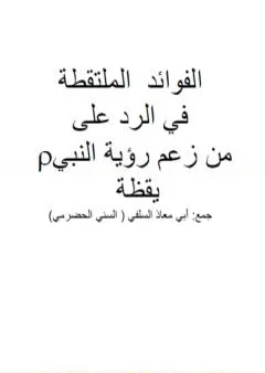 الفوائد الملتقطة في الرد على من زعم رؤية النبي صلى الله عليه وسلم يقظة