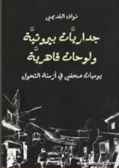 داريات بيروتية ولوحات قاهرية