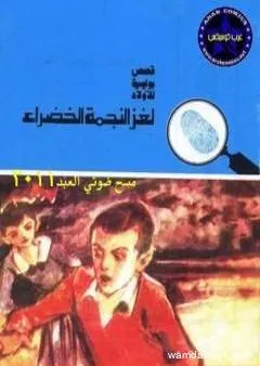 لغز النجمة الخضراء - سلسلة المغامرون الخمسة: 142