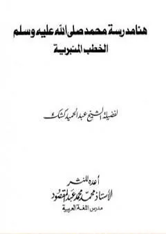 هنا مدرسة محمد صلى الله عليه وسلم - الخطب المنبرية