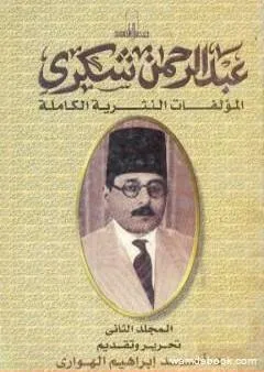 المؤلفات النثرية الكاملة - المجلد الثاني