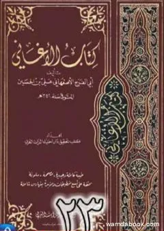 الأغاني لأبي الفرج الأصفهاني نسخة من إعداد سالم الدليمي - الجزء الثالث والعشرون