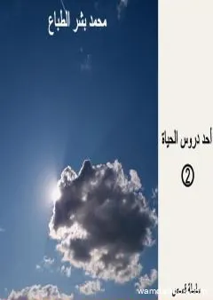 أحد دروس الحياة - العدد الثاني