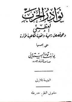 نوادر الحرب العظمى - وهي قصص رسمية واقعية فكاهية مؤثرة