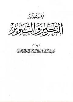 تفسير التحرير والتنوير - الجزء الحادي والعشرون