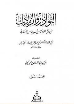 النوادر والزيادات على ما في المدونة من غيرها من الأمهات - المجلد الثاني : الصوم - الحج