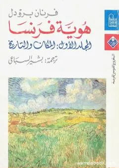 هوية فرنسا - المجلد الاول: المكان والتاريخ