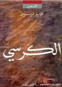 الكرسي