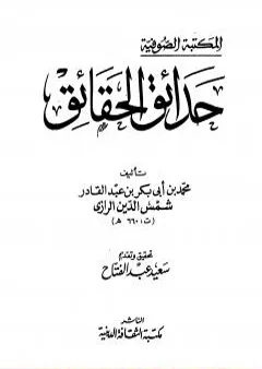 حدائق الحقائق