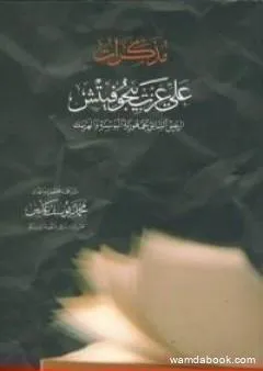 مذكرات علي عزت بيجوفيتش