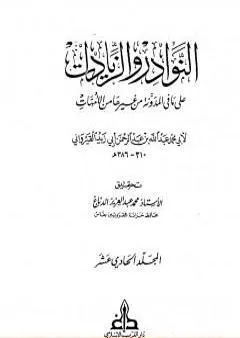 النوادر والزيادات على ما في المدونة من غيرها من الأمهات - المجلد الحادي عشر : القضاء في الكلأ - الوصايا