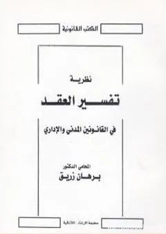 نظرية تفسير العقد في القانونين المدني والإداري