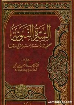 السيرة النبوية منهجية دراستها واستعراض أحداثها