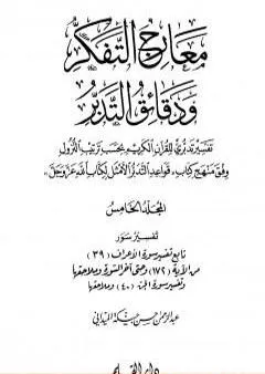 معارج التفكر ودقائق التدبر تفسير تدبري للقرآن الكريم - المجلد الخامس