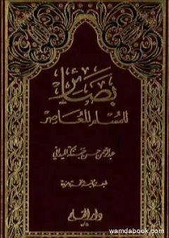 بصائر للمسلم المعاصر