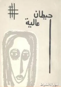 حيطان عالية