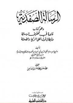 الرسالة الصفدية وهو كتاب قاعدة في تحقيق الرسالة وإبطال قول أهل الزيغ والضلالة