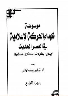 موسوعة شهداء الحركة الإسلامية في العصر الحديث - الجزء الرابع