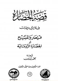 قصة الحضارة 11 - المجلد الثالث - ج3: قيصر والمسيح أو الحضارة الرومانية